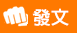 發新帖